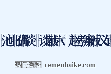 池北偶谈·谈献六·赵孝廉反义词是什么意思的图片